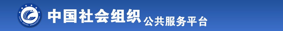 日逼视频网站论坛全国社会组织信息查询